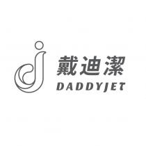 j 戴迪潔 DADDYJET