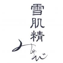 雪肌精/みやび