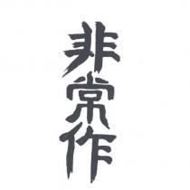 非常作
