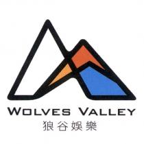 WOLVES VALLEY 狼谷娛樂及圖
