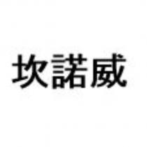 坎諾威
