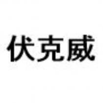 伏克威