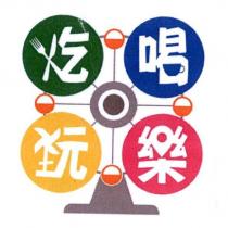 吃喝玩樂及圖