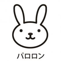 パロロン及圖