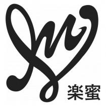 樂蜜及圖