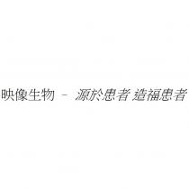 映像生物 - 源於患者 造福患者