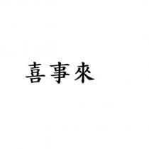喜事來