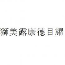 獅美露康德目耀