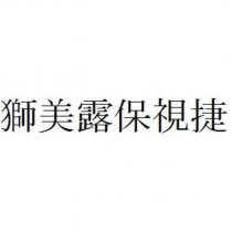 獅美露保視捷