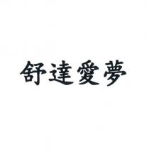 舒達愛夢