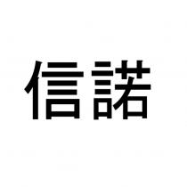 信諾