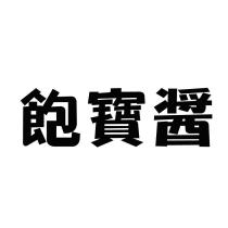 飽寶醬