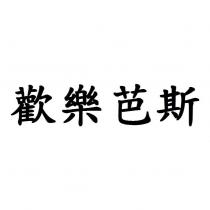 歡樂芭斯