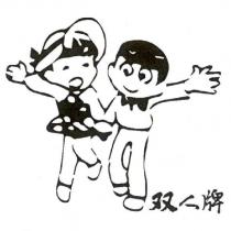 双人牌及圖