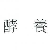 酵養