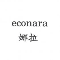 娜拉 econara