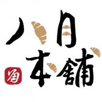 八月本舖及圖