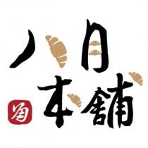 八月本舖及圖