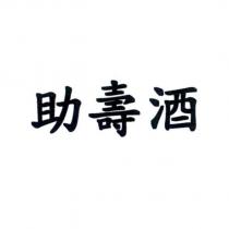 助壽酒