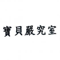 寶貝嚴究室