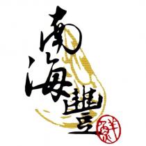 南海豐鮮及圖