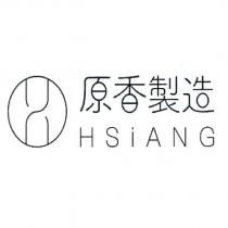 原香製造 HSiANG 及圖