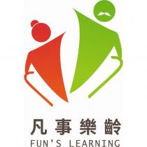 凡事樂齡 FUN'S LEARNING 及圖