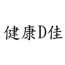 健康 D 佳