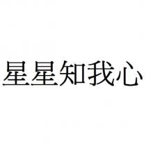 星星知我心