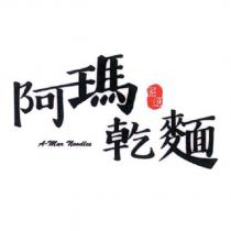 阿瑪乾麵嚴選 A Mar Noodles 及圖