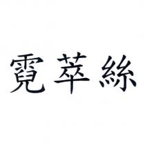 霓萃絲