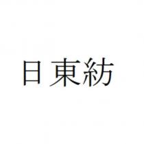 日東紡