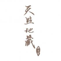 天照地藏 源之寶