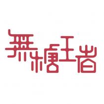 無糖王者設計字
