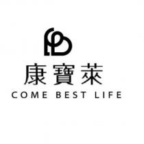 康寶萊 COME BEST LIFE 及圖