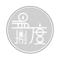 溫度捌設計字