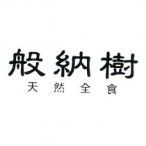般納樹 天然全食