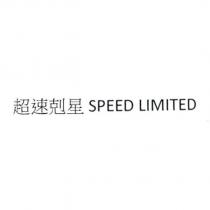 超速剋星 SPEED LIMITED