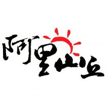 阿里山丘及圖