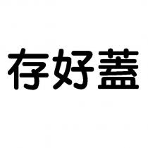 存好蓋