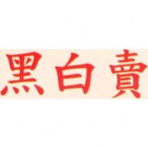 黑白賣