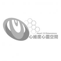 心維度心靈空間 HEART 12 DIMENSIONS 及圖