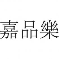 嘉品樂
