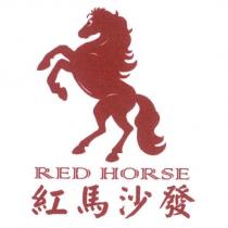 RED HORSE 紅馬沙發及圖