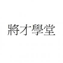 將才學堂