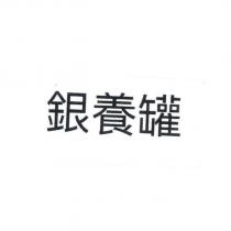 銀養罐