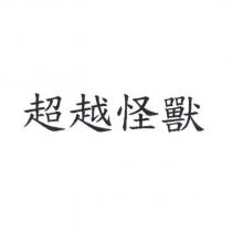 超越怪獸