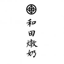 和田燉奶及圖