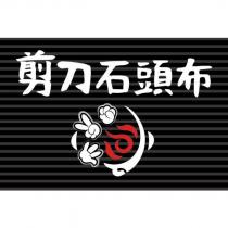 剪刀石頭布及圖
