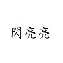 閃亮亮